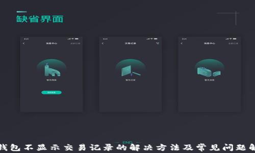 
TP钱包不显示交易记录的解决方法及常见问题解答
