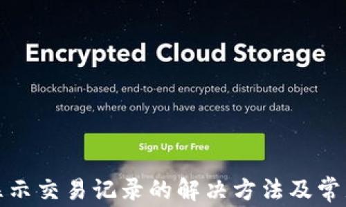 
TP钱包不显示交易记录的解决方法及常见问题解答