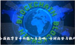 各国数字货币的投入与影响: 全球趋势与挑战