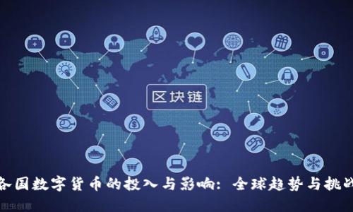 各国数字货币的投入与影响: 全球趋势与挑战