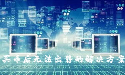 TP钱包买币后无法出售的解决方案与指南
