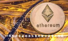 TP钱包买币后无法出售的解决方案与指南