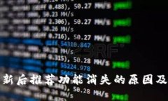 TP钱包更新后推荐功能消失