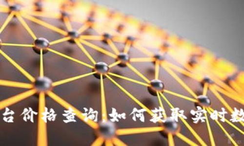 以太坊钱包平台价格查询：如何获取实时数据与最佳选择