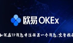 如何在TP钱包中注册另一个钱包：完整指南