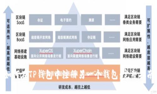 如何在TP钱包中注册另一个钱包：完整指南
