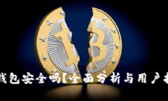 TP钱包安全吗？全面分析与用户指南