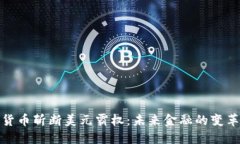 数字货币斩断美元霸权：未来金融的变革之路