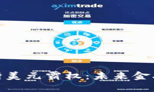 数字货币斩断美元霸权：未来金融的变革之路