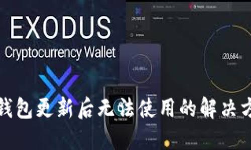 TP钱包更新后无法使用的解决方案
