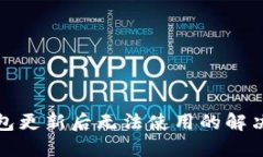 TP钱包更新后无法使用的解决方案