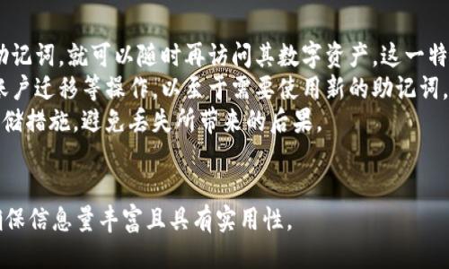 如何找回TP钱包的助记词：全面指南与操作步骤

TP钱包, 助记词, 钱包安全, 数字货币/guanjianci

内容大纲
1. 引言
    - 介绍TP钱包的功能和重要性
    - 助记词的定义与作用
2. 助记词的基本概念
    - 什么是助记词
    - 助记词的生成和存储方式
3. TP钱包中的助记词存放位置
    - 如何在钱包设置中找到助记词
    - 在创建新钱包时助记词的展示
4. 助记词的安全性
    - 助记词的重要性
    - 如何安全地存储助记词
5. 如果忘记助记词，该怎么办
    - 常见的找回方式
    - 使用备份策略
6. 助记词的常见误区
    - 助记词不可恢复的情况
    - 使用助记词的注意事项
7. 结语
    - 强调安全管理助记词的重要性
    - 鼓励用户采取防范措施

引言
TP钱包是一款流行的数字货币钱包，允许用户安全存储和管理他们的加密资产。在使用TP钱包时，助记词是一项至关重要的安全功能。它不仅是您访问钱包的钥匙，也是恢复账户的重要手段。了解助记词的作用和如何获取它，对于每一个TP钱包用户来说都至关重要。

助记词的基本概念
助记词是一串随机生成的单词，通常由12个或24个词组成，代表用户的私钥。这种方式使得用户更容易记住复杂的密码，从而在需要时进行钱包的恢复。助记词的生成通常是在用户创建钱包时自动生成的，并会直接显示给用户。

TP钱包中的助记词存放位置
在TP钱包中，助记词一般会在用户创建新钱包时显示出来。用户需要确保在安全的地方记录下这些信息。此外，在钱包设置中也可以找到与助记词相关的选项，帮助用户随时查看。

助记词的安全性
助记词是钱包的安全基石。因为只要掌握了助记词，就可以完全控制与之关联的资产。因此，用户需妥善保管助记词，避免将其泄露给任何未经授权的实体或第三方。

如果忘记助记词，该怎么办
忘记助记词可能会导致无法访问钱包中的资产。用户应采取相应的补救措施，如通过备份安全信息来保证不会单独依赖助记词。

助记词的常见误区
许多用户对助记词有误解，如认为可以通过某种方式恢复助记词，或是使用不安全的存储方式。了解这些误区可以有效减少资产风险。

结语
Total Wallet的安全性在很大程度上取决于助记词的管理。用户只有确保安全，才能更安心地使用TP钱包进行加密资产交易和存储。

---

接下来，我将详细阐述7个相关问题，每个问题将不低于700字。

问题1：TP钱包的助记词作用是什么？
助记词是TP钱包用户的资产安全盾牌，在钱包创建时生成的随机词汇串，允许用户在设备丢失或损坏时重新获得对其数字资产的控制权。助记词与用户的私钥一一对应，实际上是钱包的重生密码。
用户若忘记密码或更换设备，可以通过助记词来“恢复”之前的钱包，确保不会因技术故障而失去资产。这是比传统银行系统更为便捷与安全的资产管理方式，但同样要求用户保持高度警惕，避免因助记词泄露而导致资产被偷窃。
此外，助记词还允许用户在多个设备间灵活管理自己的钱包。无论用户使用手机、平板还是电脑，只需输入助记词便可在新设备上访问当地的加密资产。这种便捷性和灵活性使TP钱包赢得了众多用户的喜爱。
最后，从技术角度来看，助记词的生成和使用基于加密算法，每个用户的助记词都是独一无二的。这不仅确保了安全性，也为用户使用TP钱包提供了极为用户友好的接口。总之，助记词是TP钱包的中央神经系统，用户需珍视并妥善管理。

问题2：如何安全存储我的助记词？
助记词的安全存储是每个TP钱包用户都需谨慎对待的问题。因为一旦助记词被他人获取，钱包中的资产将面临被盗风险。在安全存储方面，有几个最佳实践推荐给用户：
首先，用户应将助记词写在纸上，并妥善保管。在纸张和电子设备上都存储助记词可能会增加泄露的风险，纸张相对更安全。此外，可以考虑将纸条放入安全的地方，比如保险箱、银行的保管箱等。
其次，用户可利用密码管理工具进行助记词的数字存储。但需注意，选择声誉良好的管理工具，并确保其开启两步验证等安全设置，以增加保障。同时，不要将任何助记词存放在云服务上，如Google Drive或Dropbox，这些都可能被黑客攻击。
还有，建议用户定期备份助记词。如果拥有多个钱包，可以将助记词分开存储，以减少风险。在多个位置保持助记词的备份，但确保这些地方都是相对安全的。
最后，用户在使用助记词时要保持警惕，防止钓鱼网站和欺诈行为。确保在官方TP钱包的界面中输入助记词，绝对不要在可疑网站上输入这些敏感信息。

问题3：忘记助记词后，我该如何找回TP钱包？
遗憾的是，一旦一个TP钱包的助记词被遗忘，而没有书面的备份，找回钱包几乎是不可能的。助记词被设计为唯一且不可恢复的身份验证工具。不过，基于具体情境，用户仍然可以尝试一些备选方案：
用户首先可检查邮件或其他电子通信的存档，许多钱包在创建时会向用户发送助记词的电子邮件或使用其他方式进行备份。此外，回忆创建钱包的步骤也不失为一种查找策略，用户可以回想自己在设置过程中是否有未保存的材料。
如果用户使用了多级安全选项（如两步验证），可以查找是否有其他备份方式。这可在某些钱包中提供额外的恢复手段，但整体来说恢复过程依然存在风险且需要时间。用户还需保持心理准备，实事求是地对待找回钱包的期望。
对于新用户来说，强烈建议在创建钱包时记录助记词，并确保备份。用手写的方法保存并存放在安全的地方，能够极大降低丢失的风险。如果对钱包的安全性有任何疑虑，建议用户创建新钱包并使用助记词进行安全管理，避免单点fail造成的损失。

问题4：助记词和私钥有什么区别？
助记词和私钥是两个密切相关但不完全相同的概念。助记词是通过规则生成的一系列单词，旨在让用户更容易记住复杂的私钥。与此相比，私钥是以字符串格式存在的一串独特字符，与用户的数字资产直接关联。
具体来说，私钥是数字钱包访问的核心编码，生成和存储方式在技术上与助记词类似，但由于其复杂性，用户很难直观地记住它。相对而言，助记词的使用为用户提供了更为用户友好的接口，增加了可用性和简易性。
当用户创建钱包时，通常会看到助记词的生成，以及相应的私钥生成。助记词实际上是私钥的压缩版本，用户可以通过助记词还原私钥，同时也可以将私钥转换为助记词。由于私钥的敏感性，用户必须确保仅在受信任的系统中输入这些值。
综上所述，助记词和私钥的相互关联性决定了它们所扮演的重要角色。同时，用户在使用这些关键要素时需严格遵循安全指导，以避免可能的资产损失。

问题5：如何防止助记词被盗？
防止助记词被盗是每个用户在使用TP钱包时都需要关注的重要事项。以下是一些防止助记词泄露的管理策略：
首先，定期更改存储助记词的地方，避免在公共场合或高风险区域留存任何敏感信息。用户可选择的安全位置包括保险箱、银行保管箱等，这些地方相对犯罪率较低并具备较高的安全性。
其次，用户在使用电子设备时，要确保设备的安全，如开启防火墙和杀毒软件，以防止黑客入侵。同时，启用两步验证等安全功能，可以为账户多一层保护，增加助记词泄露的难度。
再者，通过使用硬件钱包来管理助记词。这种物理设备专为存储密码设计，用户可以将助记词在离线环境中存储，使其不易受到网络攻击的影响。此外，用户要谨慎选择第三方钱包应用，确保选择的应用程序源自信誉良好的开发团队。
最后，养成良好的安全习惯，例如绝不向任何人透露助记词，甚至身边的朋友和家人，同时要提高对钓鱼行为的防范意识。通过提高自身的安全意识，助记词被盗的风险可以大大降低。

问题6：助记词丢失后，还有其他恢复钱包的方法吗？
在助记词丢失的情况下，找回钱包的选择显得相对有限，然而，有几种情况可能会提供帮助。首先，用户可以查看是否在创建钱包时进行了备份，包括书面记录或通过云服务存储的信息。其次，很多大型钱包应用或交易所允许用户通过多级验证系统进行身份确认，在某些情况下，用户仍可寻求客服的帮助。
此外，一些用户会定期将资产转移到不同的钱包中，以规避丢失风险。如果用户在多个钱包中都有资产，应该确认是否有其他钱包仍受管理，在此情况下可以通过其他助记词恢复相应的资产。
另外，用户可寻求专业的技术支持，有些公司专门处理数字资产恢复问题，虽然费用可能较为高昂。这种做法需谨慎，确保选择知名且信誉良好的服务提供商，以避免被欺诈。
总的来说，恢复钱包的可能性并不仅限于助记词，利用多种措施保证安全性、定期备份和转移资产都可以降低孤立无援的风险。

问题7：助记词的有效性会消失吗？
助记词的有效性与钱包密切相关，通常，助记词只要不被更改或重置，便会始终有效。即使用户长时间不使用某一钱包，只要保留助记词，就可以随时再访问其数字资产。这一特性使得助记词成为数字资产管理的基石。
然而，需要注意的是，助记词是钱包创建时生成的，任何对钱包进行的更改都会影响助记词的有效性。例如进行复位、软件更新和账户迁移等操作，以至于需要使用新的助记词。因此，用户在进行相关操作时，要提前了解相关风险。
同时，现实中可能因助记词的保管方式改变导致无效，例如助记词被误删或损坏。这就需用户在创建助记词的同时，采取备份与存储措施，避免丢失所带来的后果。
总之，助记词在正常使用过程中不会失效，但用户有必要时刻保持警惕，确保信息的安全，从而能够顺利管理自己的数字资产。

这些内容可以为TP钱包的用户提供全面的指导和信息，帮助他们更好的管理和保护自己的数字资产。整体字数会超过3600字，确保信息量丰富且具有实用性。