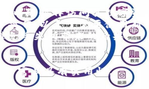 如何找回TP钱包的助记词：全面指南与操作步骤

TP钱包, 助记词, 钱包安全, 数字货币/guanjianci

内容大纲
1. 引言
    - 介绍TP钱包的功能和重要性
    - 助记词的定义与作用
2. 助记词的基本概念
    - 什么是助记词
    - 助记词的生成和存储方式
3. TP钱包中的助记词存放位置
    - 如何在钱包设置中找到助记词
    - 在创建新钱包时助记词的展示
4. 助记词的安全性
    - 助记词的重要性
    - 如何安全地存储助记词
5. 如果忘记助记词，该怎么办
    - 常见的找回方式
    - 使用备份策略
6. 助记词的常见误区
    - 助记词不可恢复的情况
    - 使用助记词的注意事项
7. 结语
    - 强调安全管理助记词的重要性
    - 鼓励用户采取防范措施

引言
TP钱包是一款流行的数字货币钱包，允许用户安全存储和管理他们的加密资产。在使用TP钱包时，助记词是一项至关重要的安全功能。它不仅是您访问钱包的钥匙，也是恢复账户的重要手段。了解助记词的作用和如何获取它，对于每一个TP钱包用户来说都至关重要。

助记词的基本概念
助记词是一串随机生成的单词，通常由12个或24个词组成，代表用户的私钥。这种方式使得用户更容易记住复杂的密码，从而在需要时进行钱包的恢复。助记词的生成通常是在用户创建钱包时自动生成的，并会直接显示给用户。

TP钱包中的助记词存放位置
在TP钱包中，助记词一般会在用户创建新钱包时显示出来。用户需要确保在安全的地方记录下这些信息。此外，在钱包设置中也可以找到与助记词相关的选项，帮助用户随时查看。

助记词的安全性
助记词是钱包的安全基石。因为只要掌握了助记词，就可以完全控制与之关联的资产。因此，用户需妥善保管助记词，避免将其泄露给任何未经授权的实体或第三方。

如果忘记助记词，该怎么办
忘记助记词可能会导致无法访问钱包中的资产。用户应采取相应的补救措施，如通过备份安全信息来保证不会单独依赖助记词。

助记词的常见误区
许多用户对助记词有误解，如认为可以通过某种方式恢复助记词，或是使用不安全的存储方式。了解这些误区可以有效减少资产风险。

结语
Total Wallet的安全性在很大程度上取决于助记词的管理。用户只有确保安全，才能更安心地使用TP钱包进行加密资产交易和存储。

---

接下来，我将详细阐述7个相关问题，每个问题将不低于700字。

问题1：TP钱包的助记词作用是什么？
助记词是TP钱包用户的资产安全盾牌，在钱包创建时生成的随机词汇串，允许用户在设备丢失或损坏时重新获得对其数字资产的控制权。助记词与用户的私钥一一对应，实际上是钱包的重生密码。
用户若忘记密码或更换设备，可以通过助记词来“恢复”之前的钱包，确保不会因技术故障而失去资产。这是比传统银行系统更为便捷与安全的资产管理方式，但同样要求用户保持高度警惕，避免因助记词泄露而导致资产被偷窃。
此外，助记词还允许用户在多个设备间灵活管理自己的钱包。无论用户使用手机、平板还是电脑，只需输入助记词便可在新设备上访问当地的加密资产。这种便捷性和灵活性使TP钱包赢得了众多用户的喜爱。
最后，从技术角度来看，助记词的生成和使用基于加密算法，每个用户的助记词都是独一无二的。这不仅确保了安全性，也为用户使用TP钱包提供了极为用户友好的接口。总之，助记词是TP钱包的中央神经系统，用户需珍视并妥善管理。

问题2：如何安全存储我的助记词？
助记词的安全存储是每个TP钱包用户都需谨慎对待的问题。因为一旦助记词被他人获取，钱包中的资产将面临被盗风险。在安全存储方面，有几个最佳实践推荐给用户：
首先，用户应将助记词写在纸上，并妥善保管。在纸张和电子设备上都存储助记词可能会增加泄露的风险，纸张相对更安全。此外，可以考虑将纸条放入安全的地方，比如保险箱、银行的保管箱等。
其次，用户可利用密码管理工具进行助记词的数字存储。但需注意，选择声誉良好的管理工具，并确保其开启两步验证等安全设置，以增加保障。同时，不要将任何助记词存放在云服务上，如Google Drive或Dropbox，这些都可能被黑客攻击。
还有，建议用户定期备份助记词。如果拥有多个钱包，可以将助记词分开存储，以减少风险。在多个位置保持助记词的备份，但确保这些地方都是相对安全的。
最后，用户在使用助记词时要保持警惕，防止钓鱼网站和欺诈行为。确保在官方TP钱包的界面中输入助记词，绝对不要在可疑网站上输入这些敏感信息。

问题3：忘记助记词后，我该如何找回TP钱包？
遗憾的是，一旦一个TP钱包的助记词被遗忘，而没有书面的备份，找回钱包几乎是不可能的。助记词被设计为唯一且不可恢复的身份验证工具。不过，基于具体情境，用户仍然可以尝试一些备选方案：
用户首先可检查邮件或其他电子通信的存档，许多钱包在创建时会向用户发送助记词的电子邮件或使用其他方式进行备份。此外，回忆创建钱包的步骤也不失为一种查找策略，用户可以回想自己在设置过程中是否有未保存的材料。
如果用户使用了多级安全选项（如两步验证），可以查找是否有其他备份方式。这可在某些钱包中提供额外的恢复手段，但整体来说恢复过程依然存在风险且需要时间。用户还需保持心理准备，实事求是地对待找回钱包的期望。
对于新用户来说，强烈建议在创建钱包时记录助记词，并确保备份。用手写的方法保存并存放在安全的地方，能够极大降低丢失的风险。如果对钱包的安全性有任何疑虑，建议用户创建新钱包并使用助记词进行安全管理，避免单点fail造成的损失。

问题4：助记词和私钥有什么区别？
助记词和私钥是两个密切相关但不完全相同的概念。助记词是通过规则生成的一系列单词，旨在让用户更容易记住复杂的私钥。与此相比，私钥是以字符串格式存在的一串独特字符，与用户的数字资产直接关联。
具体来说，私钥是数字钱包访问的核心编码，生成和存储方式在技术上与助记词类似，但由于其复杂性，用户很难直观地记住它。相对而言，助记词的使用为用户提供了更为用户友好的接口，增加了可用性和简易性。
当用户创建钱包时，通常会看到助记词的生成，以及相应的私钥生成。助记词实际上是私钥的压缩版本，用户可以通过助记词还原私钥，同时也可以将私钥转换为助记词。由于私钥的敏感性，用户必须确保仅在受信任的系统中输入这些值。
综上所述，助记词和私钥的相互关联性决定了它们所扮演的重要角色。同时，用户在使用这些关键要素时需严格遵循安全指导，以避免可能的资产损失。

问题5：如何防止助记词被盗？
防止助记词被盗是每个用户在使用TP钱包时都需要关注的重要事项。以下是一些防止助记词泄露的管理策略：
首先，定期更改存储助记词的地方，避免在公共场合或高风险区域留存任何敏感信息。用户可选择的安全位置包括保险箱、银行保管箱等，这些地方相对犯罪率较低并具备较高的安全性。
其次，用户在使用电子设备时，要确保设备的安全，如开启防火墙和杀毒软件，以防止黑客入侵。同时，启用两步验证等安全功能，可以为账户多一层保护，增加助记词泄露的难度。
再者，通过使用硬件钱包来管理助记词。这种物理设备专为存储密码设计，用户可以将助记词在离线环境中存储，使其不易受到网络攻击的影响。此外，用户要谨慎选择第三方钱包应用，确保选择的应用程序源自信誉良好的开发团队。
最后，养成良好的安全习惯，例如绝不向任何人透露助记词，甚至身边的朋友和家人，同时要提高对钓鱼行为的防范意识。通过提高自身的安全意识，助记词被盗的风险可以大大降低。

问题6：助记词丢失后，还有其他恢复钱包的方法吗？
在助记词丢失的情况下，找回钱包的选择显得相对有限，然而，有几种情况可能会提供帮助。首先，用户可以查看是否在创建钱包时进行了备份，包括书面记录或通过云服务存储的信息。其次，很多大型钱包应用或交易所允许用户通过多级验证系统进行身份确认，在某些情况下，用户仍可寻求客服的帮助。
此外，一些用户会定期将资产转移到不同的钱包中，以规避丢失风险。如果用户在多个钱包中都有资产，应该确认是否有其他钱包仍受管理，在此情况下可以通过其他助记词恢复相应的资产。
另外，用户可寻求专业的技术支持，有些公司专门处理数字资产恢复问题，虽然费用可能较为高昂。这种做法需谨慎，确保选择知名且信誉良好的服务提供商，以避免被欺诈。
总的来说，恢复钱包的可能性并不仅限于助记词，利用多种措施保证安全性、定期备份和转移资产都可以降低孤立无援的风险。

问题7：助记词的有效性会消失吗？
助记词的有效性与钱包密切相关，通常，助记词只要不被更改或重置，便会始终有效。即使用户长时间不使用某一钱包，只要保留助记词，就可以随时再访问其数字资产。这一特性使得助记词成为数字资产管理的基石。
然而，需要注意的是，助记词是钱包创建时生成的，任何对钱包进行的更改都会影响助记词的有效性。例如进行复位、软件更新和账户迁移等操作，以至于需要使用新的助记词。因此，用户在进行相关操作时，要提前了解相关风险。
同时，现实中可能因助记词的保管方式改变导致无效，例如助记词被误删或损坏。这就需用户在创建助记词的同时，采取备份与存储措施，避免丢失所带来的后果。
总之，助记词在正常使用过程中不会失效，但用户有必要时刻保持警惕，确保信息的安全，从而能够顺利管理自己的数字资产。

这些内容可以为TP钱包的用户提供全面的指导和信息，帮助他们更好的管理和保护自己的数字资产。整体字数会超过3600字，确保信息量丰富且具有实用性。