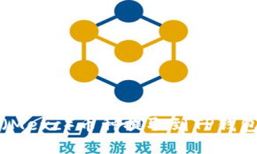 如何将抹茶（Mexc）币种提取到TP钱包的详细指南