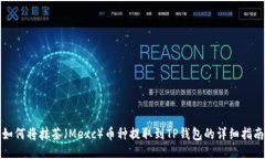 如何将抹茶（Mexc）币种提取到TP钱包的详细指南