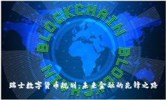 瑞士数字货币规划：未来金融的先锋之路