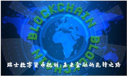 瑞士数字货币规划：未来金融的先锋之路