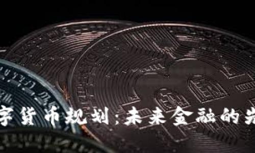 瑞士数字货币规划：未来金融的先锋之路
