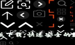 TP钱包安卓官方版下载：快速安全的数字资产管理
