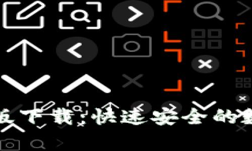 TP钱包安卓官方版下载：快速安全的数字资产管理工具