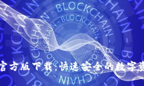TP钱包安卓官方版下载：快速安全的数字资产管理工具