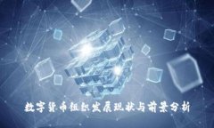 数字货币组织发展现状与