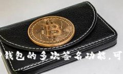 TP钱包如何设置多次签名功能？详细指南与常见问