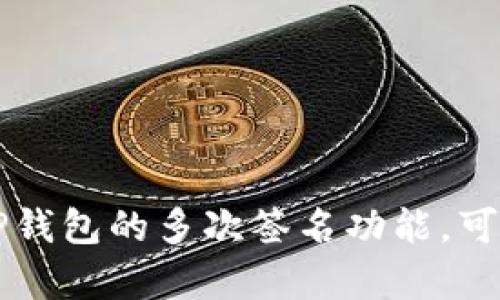 TP钱包如何设置多次签名功能？详细指南与常见问题解析
keywordsTP钱包, 多次签名, 数字货币, 钱包安全/keywords

### 内容主体大纲

1. **引言**
   - 什么是TP钱包
   - 多次签名的概念

2. **TP钱包的多次签名功能概述**
   - 多次签名的作用
   - 适用场景

3. **如何在TP钱包中设置多次签名**
   - 步骤一：下载并安装TP钱包
   - 步骤二：创建或导入钱包
   - 步骤三：设置多次签名
   - 步骤四：测试多次签名功能

4. **TP钱包多次签名的安全性分析**
   - 多次签名相对于单次签名的优势
   - 常见的安全风险及防范措施

5. **TP钱包的使用技巧与最佳实践**
   - 保护钱包的其他措施
   - 监控交易活动

6. **解决用户常见问题**
   - 问题汇总与逐一解答

7. **结论**
   - 多次签名在数字货币安全中的重要性
   - 对TP钱包的期望与展望

### 正文

#### 1. 引言

随着数字货币的普及，越来越多的用户开始接触和使用数字钱包。TP钱包作为一款热门的数字钱包，因其安全性和易用性受到广泛欢迎。在使用TP钱包时，设置多次签名功能可以大大增强资金的安全性。接下来将详细介绍TP钱包以及多次签名的相关内容。

#### 2. TP钱包的多次签名功能概述

多次签名（Multi-Signature）是一种提高资金安全性的方法，它要求多个密钥共同签署才能完成交易。TP钱包的多次签名功能使得用户在进行交易时，不仅需要一个私钥，还需要其他预设的密钥进行验证，这样在一定程度上可以降低被盗的风险。

多次签名的适用场景非常广泛，例如在团队管理资金时，可以要求多名团队成员共同签署才能完成交易。对于大型投资者或公司来说，设置多次签名功能能有效保护他们的资产安全。

#### 3. 如何在TP钱包中设置多次签名

##### 步骤一：下载并安装TP钱包

首先，用户需要在官方网站或应用商店中下载TP钱包。安装过程非常简单，只需按照提示完成安装即可。

##### 步骤二：创建或导入钱包

安装完成后，用户可以选择创建一个新的钱包或导入已有的钱包。如果是新的钱包，用户需要设置一个强密码并备份助记词。

##### 步骤三：设置多次签名

在TP钱包的设置中，用户可以找到多次签名功能。进入该功能后，用户可以选择需要参与签名的地址和签名数量。根据需审核的复杂程度，用户可以设置2/3或3/5的签名规则。

##### 步骤四：测试多次签名功能

完成设置后，建议用户进行一次测试交易，以确保多次签名功能设置成功。在交易过程中，用户需要按照设定的签名要求进行签名操作。

#### 4. TP钱包多次签名的安全性分析

与传统的单一签名方式相比，多次签名大大增强了资金安全性。即使一个私钥被盗，攻击者也无法完成交易，因为他们还需要其他的密钥。此外，多次签名可以防止内部人员滥用权限，因为所有参与者都需要共同同意才能进行交易。

不过，用户也需注意多次签名的一些潜在风险。例如，如果参与签名的某个地址无法访问，可能会导致资金无法移动。因此，在设置多次签名时，选择足够数量的可靠参与者是至关重要的。

#### 5. TP钱包的使用技巧与最佳实践

为了保障TP钱包的安全性，用户还需采取其他保护措施，例如使用硬件钱包备份私钥、定期更换密码、以及监控交易活动。

此外，用户应保持对钱包的更新，确保其保持在最新版本以获取最新的安全功能。同时，用户在进行交易时也要注意网络环境，避免在不安全的网络中进行资金操作。

#### 6. 解决用户常见问题

##### 问题一：多次签名与普通签名有什么区别？

多次签名需要多个密钥来共同批准交易，而普通签名只需要一个私钥就能完成。这意味着多次签名在安全性上更具优势，但同时也更复杂。

##### 问题二：设置多次签名需要什么条件？

用户需要至少准备两个或多个地址，并确保它们能够正常使用。此外，还需对签名的规则有清晰的理解和安排。

##### 问题三：如果某个签名者失去访问权限，会怎样？

如果某个签名者失去访问权限，用户需要依赖于其他剩余的签名者来完成交易。需提前考虑这样的风险，尽可能设置多个备用签名地址。

##### 问题四：如何恢复一个多次签名钱包？

用户需使用所有参与签名的地址进行恢复，确保所有密钥都能正常访问。恢复过程与普通钱包相似，只需输入助记词即可。

##### 问题五：多次签名是否会增加交易费用？

是的，由于涉及多次签名的操作，交易费用可能会略微增加。但考虑到安全性，增加的费用是值得的。

##### 问题六：能否在TP钱包中取消多次签名功能？

用户可以随时修改或取消多次签名设置，但需注意在非安全环境中进行此操作，确保不被盗取密钥。

##### 问题七：TP钱包支持多少种加密货币？

TP钱包支持多种常见的加密货币，包括比特币、以太坊等。同时，定期更新添加新币种，以满足用户需求。

#### 7. 结论

多次签名功能在数字货币安全中扮演着至关重要的角色，尤其适合需要多人共同管理资金的场景。通过合理配置TP钱包的多次签名功能，可以大幅度提升资金的安全性。在未来，期待TP钱包能进一步安全功能，为用户提供更好的服务。