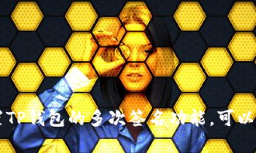 TP钱包如何设置多次签名功能？详细指南与常见问题解析
keywordsTP钱包, 多次签名, 数字货币, 钱包安全/keywords

### 内容主体大纲

1. **引言**
   - 什么是TP钱包
   - 多次签名的概念

2. **TP钱包的多次签名功能概述**
   - 多次签名的作用
   - 适用场景

3. **如何在TP钱包中设置多次签名**
   - 步骤一：下载并安装TP钱包
   - 步骤二：创建或导入钱包
   - 步骤三：设置多次签名
   - 步骤四：测试多次签名功能

4. **TP钱包多次签名的安全性分析**
   - 多次签名相对于单次签名的优势
   - 常见的安全风险及防范措施

5. **TP钱包的使用技巧与最佳实践**
   - 保护钱包的其他措施
   - 监控交易活动

6. **解决用户常见问题**
   - 问题汇总与逐一解答

7. **结论**
   - 多次签名在数字货币安全中的重要性
   - 对TP钱包的期望与展望

### 正文

#### 1. 引言

随着数字货币的普及，越来越多的用户开始接触和使用数字钱包。TP钱包作为一款热门的数字钱包，因其安全性和易用性受到广泛欢迎。在使用TP钱包时，设置多次签名功能可以大大增强资金的安全性。接下来将详细介绍TP钱包以及多次签名的相关内容。

#### 2. TP钱包的多次签名功能概述

多次签名（Multi-Signature）是一种提高资金安全性的方法，它要求多个密钥共同签署才能完成交易。TP钱包的多次签名功能使得用户在进行交易时，不仅需要一个私钥，还需要其他预设的密钥进行验证，这样在一定程度上可以降低被盗的风险。

多次签名的适用场景非常广泛，例如在团队管理资金时，可以要求多名团队成员共同签署才能完成交易。对于大型投资者或公司来说，设置多次签名功能能有效保护他们的资产安全。

#### 3. 如何在TP钱包中设置多次签名

##### 步骤一：下载并安装TP钱包

首先，用户需要在官方网站或应用商店中下载TP钱包。安装过程非常简单，只需按照提示完成安装即可。

##### 步骤二：创建或导入钱包

安装完成后，用户可以选择创建一个新的钱包或导入已有的钱包。如果是新的钱包，用户需要设置一个强密码并备份助记词。

##### 步骤三：设置多次签名

在TP钱包的设置中，用户可以找到多次签名功能。进入该功能后，用户可以选择需要参与签名的地址和签名数量。根据需审核的复杂程度，用户可以设置2/3或3/5的签名规则。

##### 步骤四：测试多次签名功能

完成设置后，建议用户进行一次测试交易，以确保多次签名功能设置成功。在交易过程中，用户需要按照设定的签名要求进行签名操作。

#### 4. TP钱包多次签名的安全性分析

与传统的单一签名方式相比，多次签名大大增强了资金安全性。即使一个私钥被盗，攻击者也无法完成交易，因为他们还需要其他的密钥。此外，多次签名可以防止内部人员滥用权限，因为所有参与者都需要共同同意才能进行交易。

不过，用户也需注意多次签名的一些潜在风险。例如，如果参与签名的某个地址无法访问，可能会导致资金无法移动。因此，在设置多次签名时，选择足够数量的可靠参与者是至关重要的。

#### 5. TP钱包的使用技巧与最佳实践

为了保障TP钱包的安全性，用户还需采取其他保护措施，例如使用硬件钱包备份私钥、定期更换密码、以及监控交易活动。

此外，用户应保持对钱包的更新，确保其保持在最新版本以获取最新的安全功能。同时，用户在进行交易时也要注意网络环境，避免在不安全的网络中进行资金操作。

#### 6. 解决用户常见问题

##### 问题一：多次签名与普通签名有什么区别？

多次签名需要多个密钥来共同批准交易，而普通签名只需要一个私钥就能完成。这意味着多次签名在安全性上更具优势，但同时也更复杂。

##### 问题二：设置多次签名需要什么条件？

用户需要至少准备两个或多个地址，并确保它们能够正常使用。此外，还需对签名的规则有清晰的理解和安排。

##### 问题三：如果某个签名者失去访问权限，会怎样？

如果某个签名者失去访问权限，用户需要依赖于其他剩余的签名者来完成交易。需提前考虑这样的风险，尽可能设置多个备用签名地址。

##### 问题四：如何恢复一个多次签名钱包？

用户需使用所有参与签名的地址进行恢复，确保所有密钥都能正常访问。恢复过程与普通钱包相似，只需输入助记词即可。

##### 问题五：多次签名是否会增加交易费用？

是的，由于涉及多次签名的操作，交易费用可能会略微增加。但考虑到安全性，增加的费用是值得的。

##### 问题六：能否在TP钱包中取消多次签名功能？

用户可以随时修改或取消多次签名设置，但需注意在非安全环境中进行此操作，确保不被盗取密钥。

##### 问题七：TP钱包支持多少种加密货币？

TP钱包支持多种常见的加密货币，包括比特币、以太坊等。同时，定期更新添加新币种，以满足用户需求。

#### 7. 结论

多次签名功能在数字货币安全中扮演着至关重要的角色，尤其适合需要多人共同管理资金的场景。通过合理配置TP钱包的多次签名功能，可以大幅度提升资金的安全性。在未来，期待TP钱包能进一步安全功能，为用户提供更好的服务。