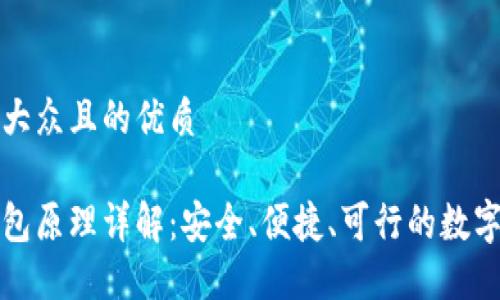 思考一个易于大众且的优质

以太坊硬件钱包原理详解：安全、便捷、可行的数字资产保护方案