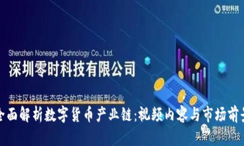 全面解析数字货币产业链：视频内容与市场前景