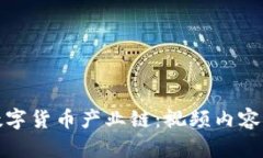 全面解析数字货币产业链：视频内容与市场前景