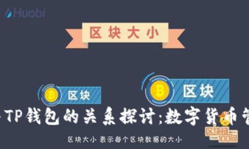 ### 

YES钱包与TP钱包的关系探讨：数字货币管理新选择