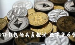 ### YES钱包与TP钱包的关系探讨：数字货币管理新