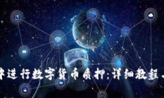 如何在TP钱包中进行数字货币质押：详细教程与常