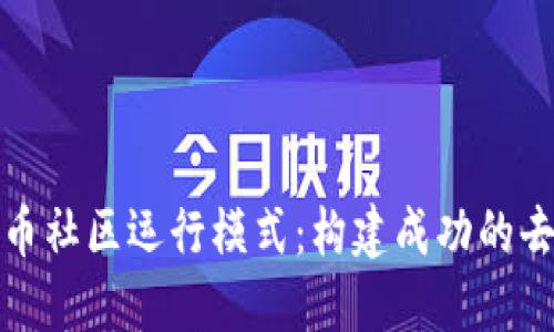 探索数字货币社区运行模式：构建成功的去中心化生态
