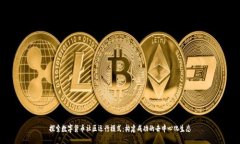 探索数字货币社区运行模式：构建成功的去中心