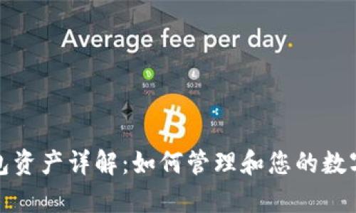 TP钱包资产详解：如何管理和您的数字财富