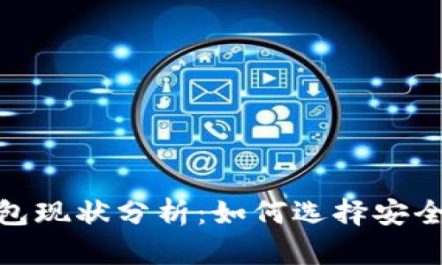 : 以太坊钱包现状分析：如何选择安全可靠的钱包