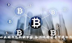 : 以太坊钱包现状分析：如何选择安全可靠的钱包
