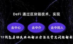 TP钱包启动失败的解决方法