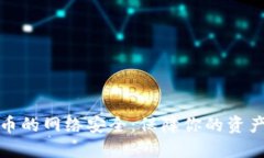 探索数字货币的网络安全