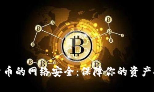 探索数字货币的网络安全：保障你的资产安全和隐私