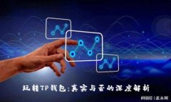 玩转TP钱包：真实与否的深