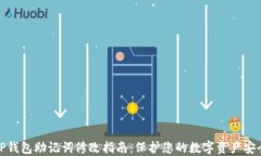 TP钱包助记词修改指南：保护您的数字资产安全