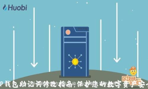 
TP钱包助记词修改指南：保护您的数字资产安全