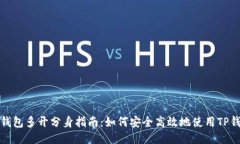 TP钱包多开分身指南：如何安全高效地使用TP钱包