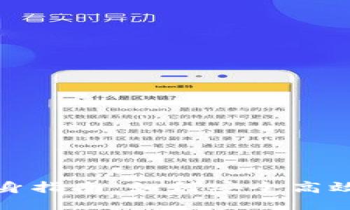 TP钱包多开分身指南：如何安全高效地使用TP钱包