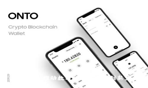 人谷科技：推动数字货币未来的创新力量