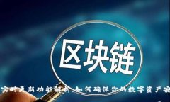### TP钱包实时更新功能解析：如何确保你的数字
